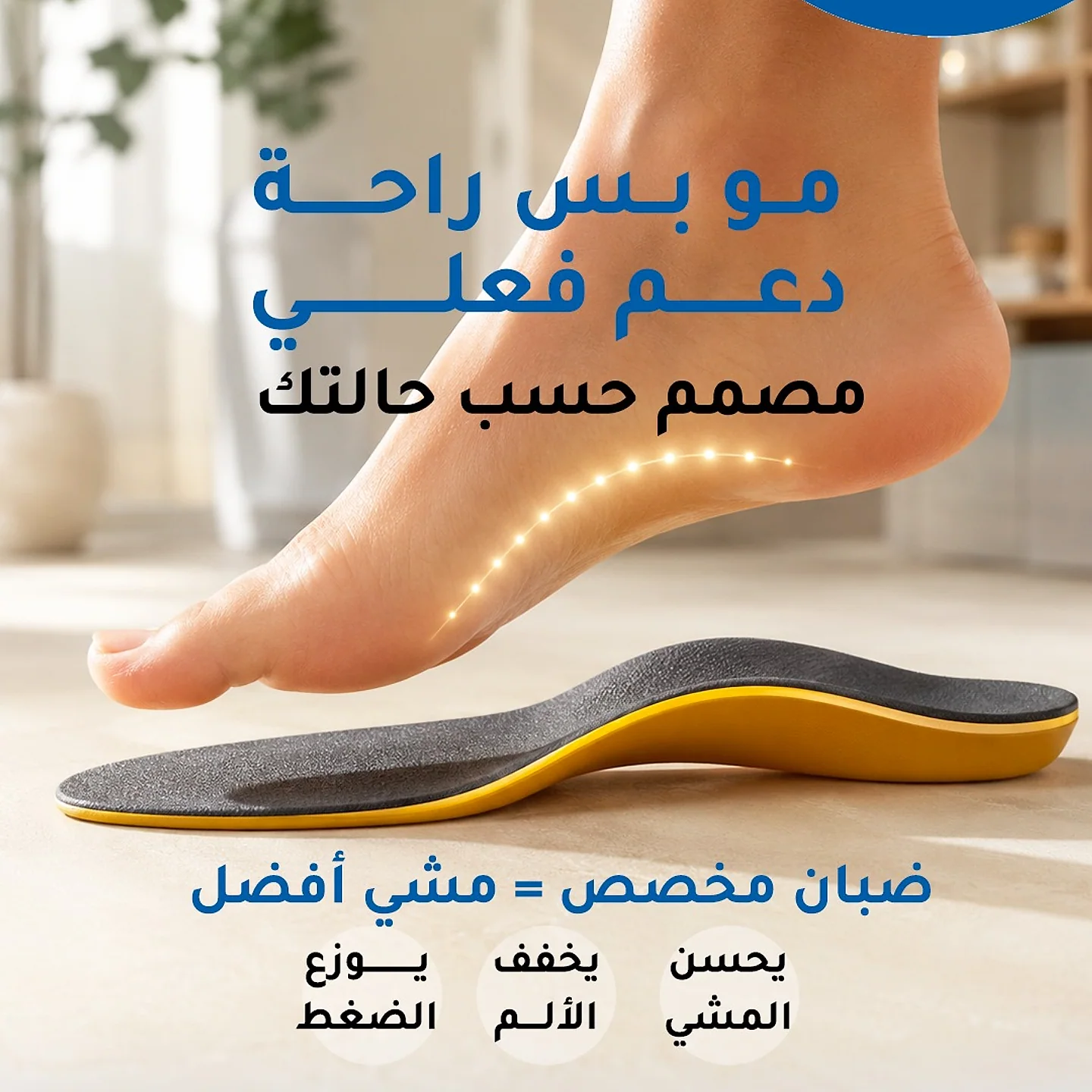 ضبان طبي مفصّلة حسب القدم