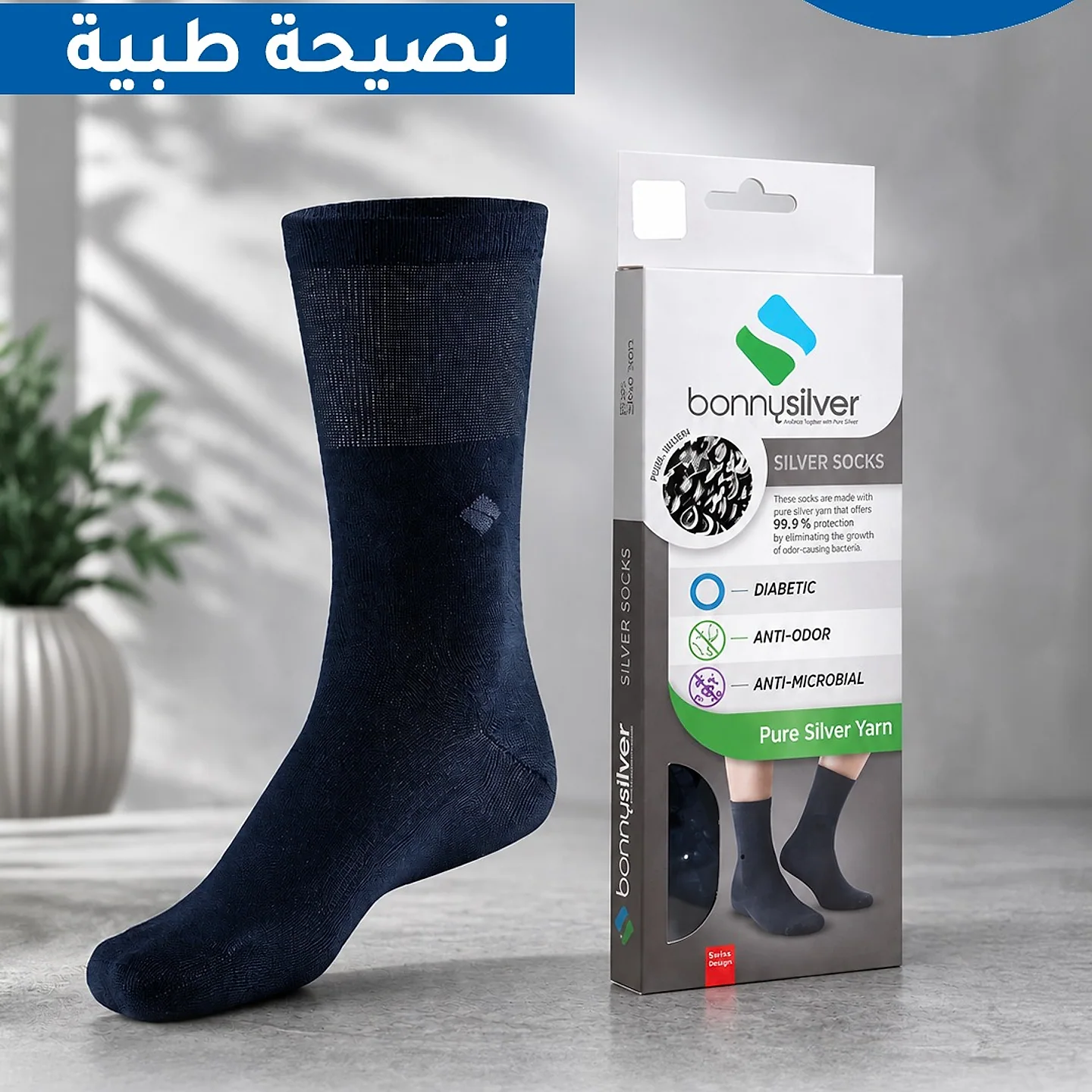 جوارب لمرضى السكري بالفضة