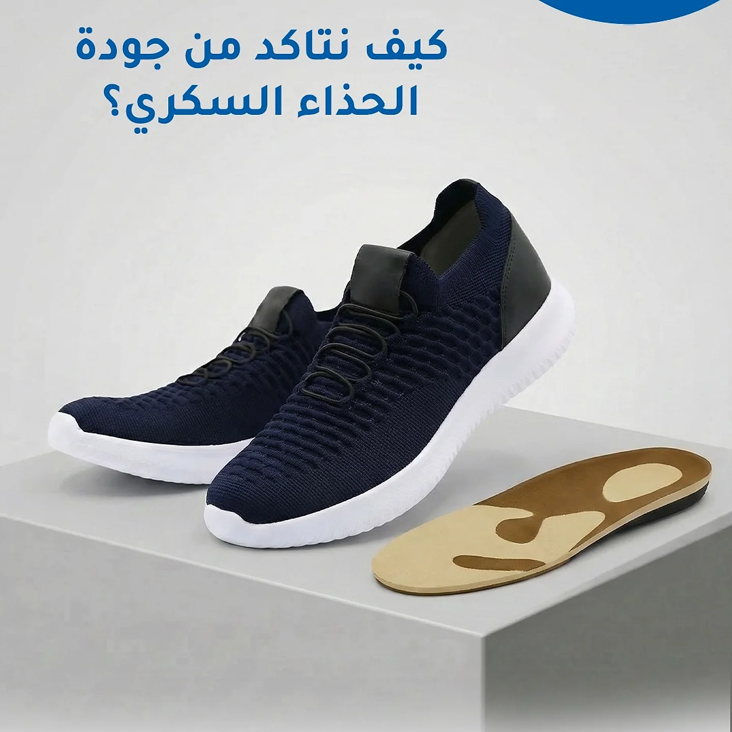 حذاء رياضي طبي كحلي