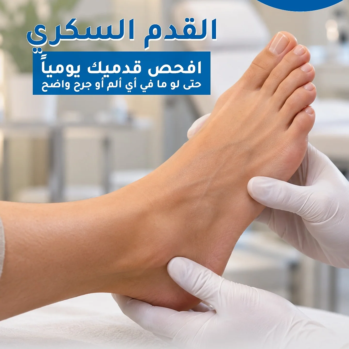 العناية بالقدم السكري