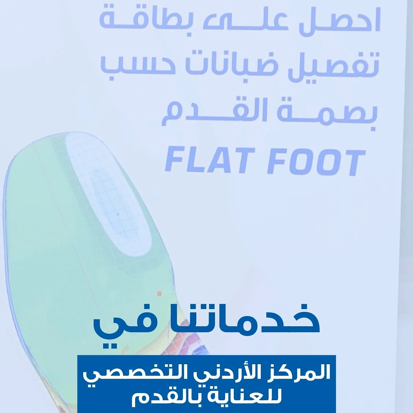الفحص المحوسب للقدم المسطحة
